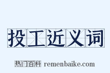 投工近义词是什么意思的图片